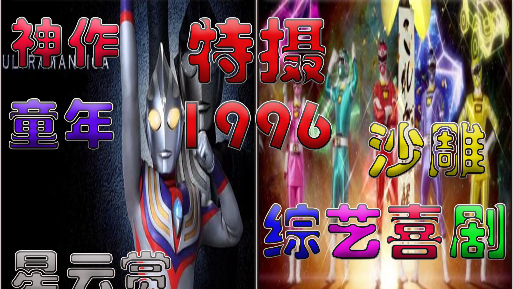 【囧说特摄】超古代光之巨人与沙雕战队1996